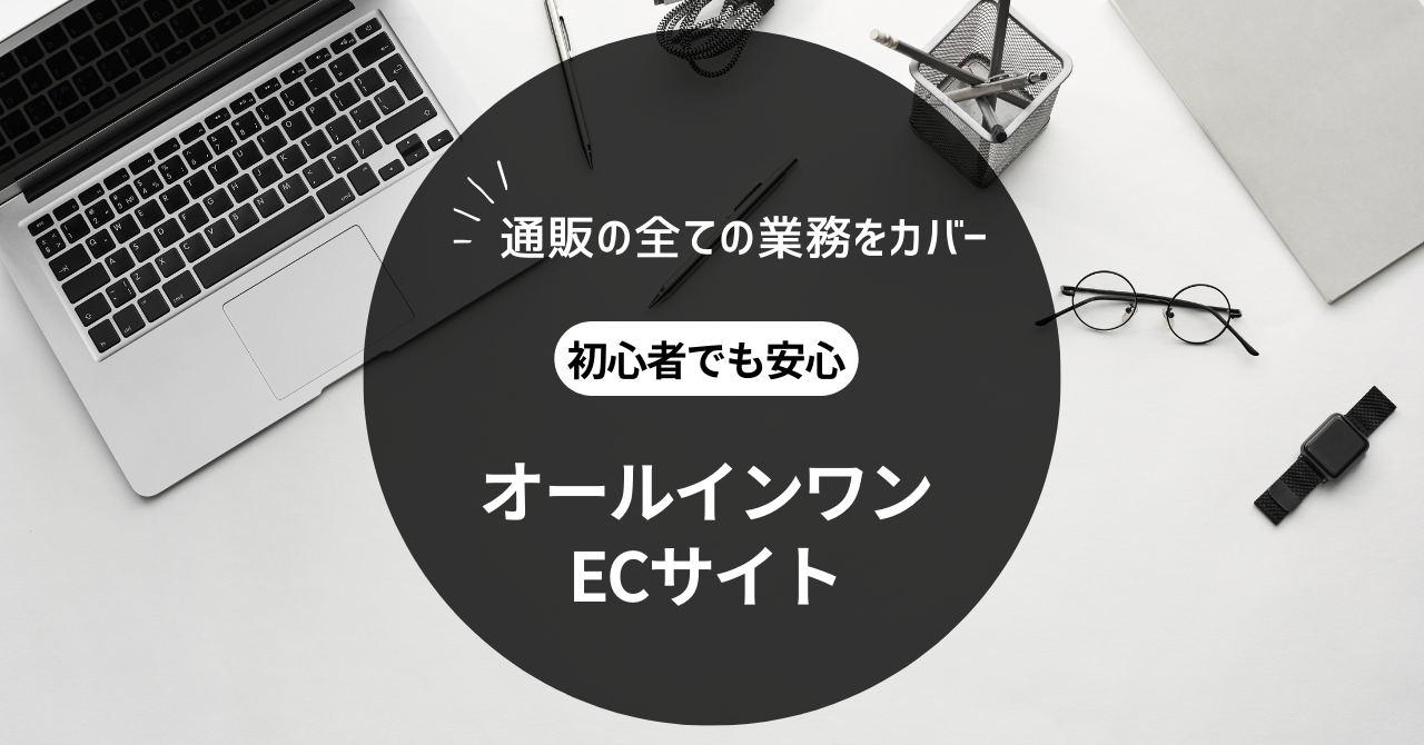 オールインワンECサイト